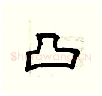 凸硬笔隶书写法,摘自曾庆福硬笔书法字帖