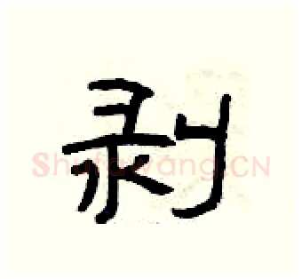 剥硬笔隶书写法,摘自曾庆福硬笔书法字帖