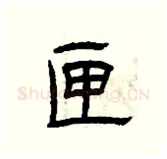 匣硬笔隶书写法,摘自曾庆福硬笔书法字帖