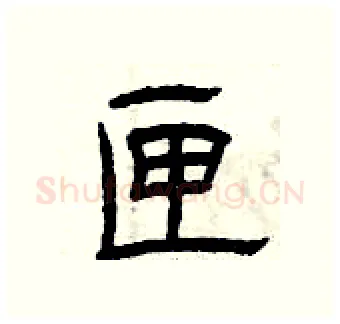 匣硬笔隶书写法,摘自曾庆福硬笔书法字帖