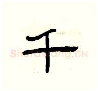 千硬笔隶书写法,摘自曾庆福硬笔书法字帖
