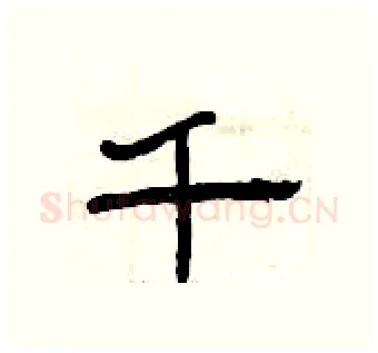 千硬笔隶书写法,摘自曾庆福硬笔书法字帖