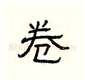 卷硬笔隶书写法,摘自曾庆福硬笔书法字帖