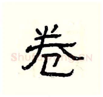 卷硬笔隶书写法,摘自曾庆福硬笔书法字帖