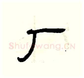 厂硬笔隶书写法,摘自曾庆福硬笔书法字帖