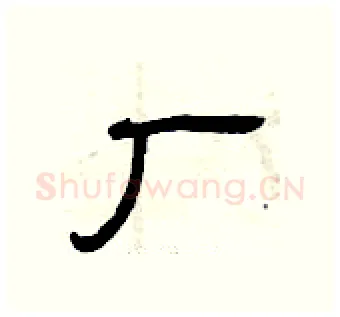厂硬笔隶书写法,摘自曾庆福硬笔书法字帖