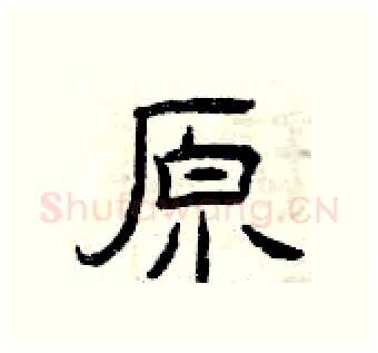 原硬笔隶书写法,摘自曾庆福硬笔书法字帖