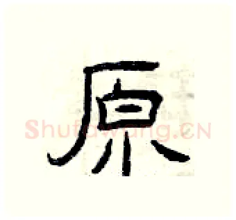 原硬笔隶书写法,摘自曾庆福硬笔书法字帖