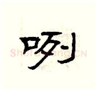 咧硬笔隶书写法,摘自曾庆福硬笔书法字帖