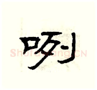 咧硬笔隶书写法,摘自曾庆福硬笔书法字帖