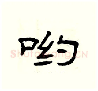 哟硬笔隶书写法,摘自曾庆福硬笔书法字帖