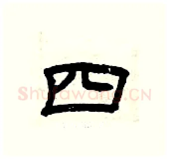 四硬笔隶书写法,摘自曾庆福硬笔书法字帖