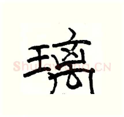 璃硬笔隶书写法,摘自骆恒光硬笔书法字帖