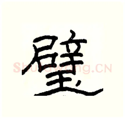 璧硬笔隶书写法,摘自骆恒光硬笔书法字帖