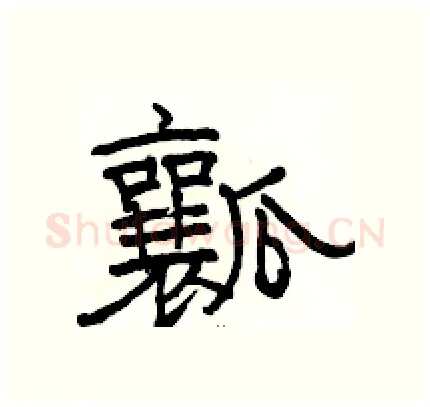 瓤硬笔隶书写法,摘自骆恒光硬笔书法字帖