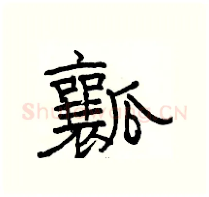瓤硬笔隶书写法,摘自骆恒光硬笔书法字帖