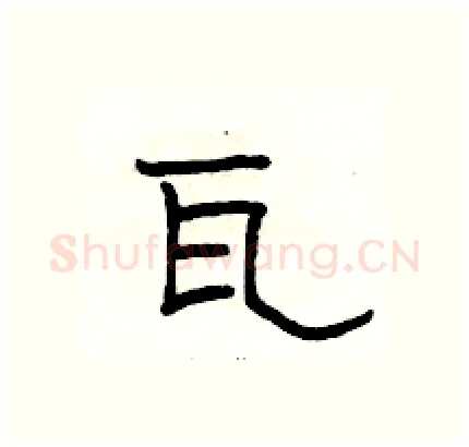 瓦硬笔隶书写法,摘自骆恒光硬笔书法字帖