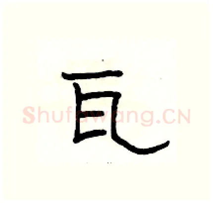 瓦硬笔隶书写法,摘自骆恒光硬笔书法字帖