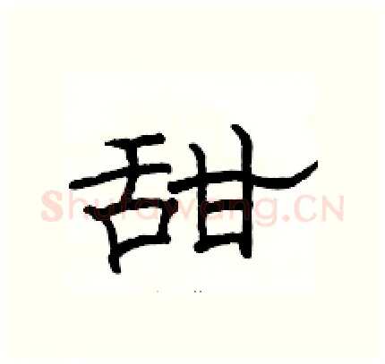 甜硬笔隶书写法,摘自骆恒光硬笔书法字帖