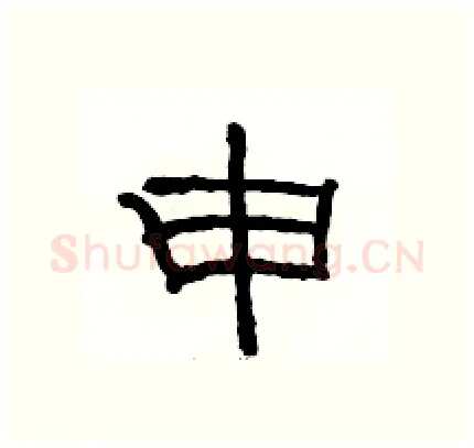 申硬笔隶书写法,摘自骆恒光硬笔书法字帖