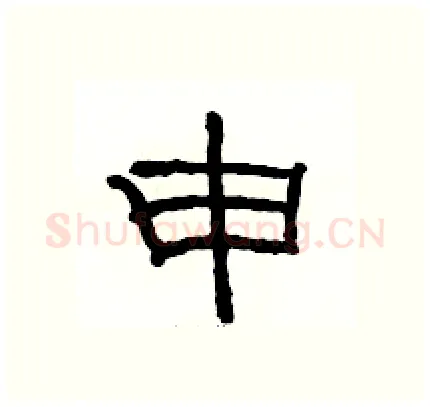 申硬笔隶书写法,摘自骆恒光硬笔书法字帖