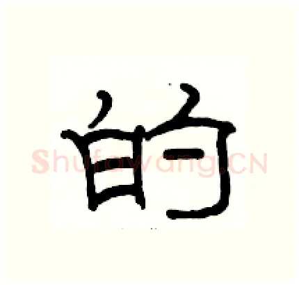 的硬笔隶书写法,摘自骆恒光硬笔书法字帖