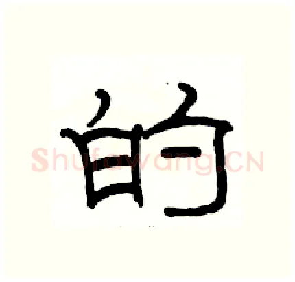 的硬笔隶书写法,摘自骆恒光硬笔书法字帖