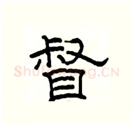 督硬笔隶书写法,摘自骆恒光硬笔书法字帖