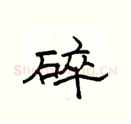碎硬笔隶书写法,摘自骆恒光硬笔书法字帖