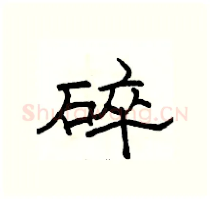 碎硬笔隶书写法,摘自骆恒光硬笔书法字帖