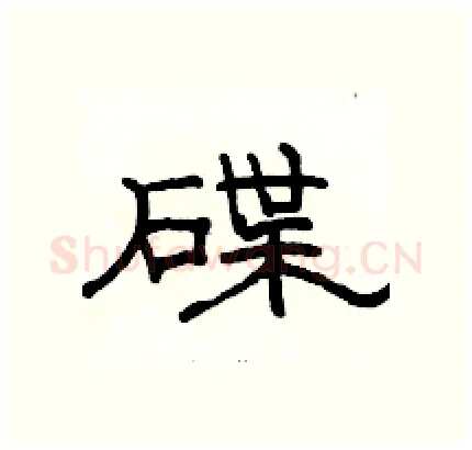碟硬笔隶书写法,摘自骆恒光硬笔书法字帖