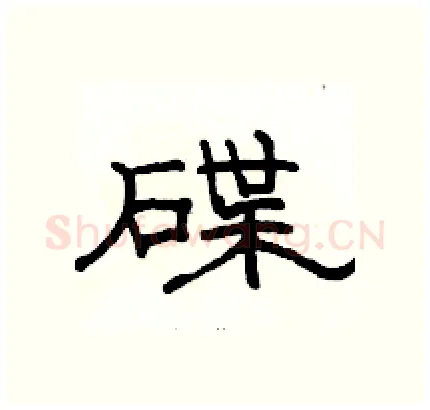 碟硬笔隶书写法,摘自骆恒光硬笔书法字帖