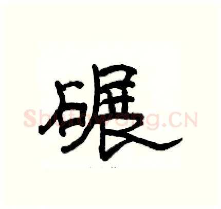 碾硬笔隶书写法,摘自骆恒光硬笔书法字帖