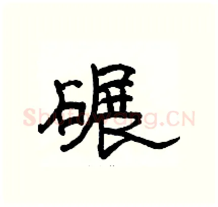 碾硬笔隶书写法,摘自骆恒光硬笔书法字帖