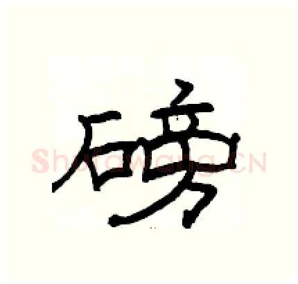 磅硬笔隶书写法,摘自骆恒光硬笔书法字帖