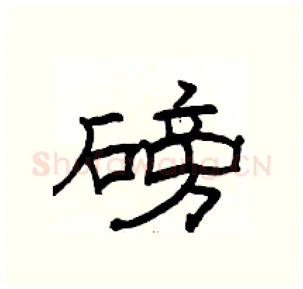 磅硬笔隶书写法,摘自骆恒光硬笔书法字帖