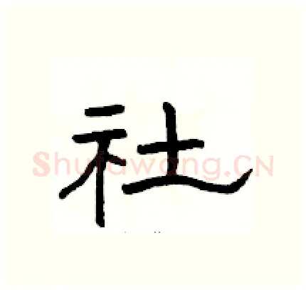 社硬笔隶书写法,摘自骆恒光硬笔书法字帖