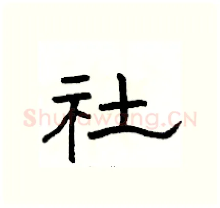 社硬笔隶书写法,摘自骆恒光硬笔书法字帖