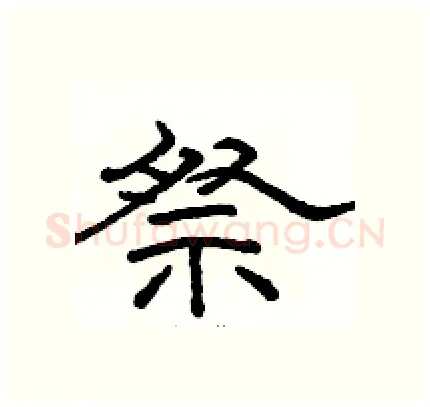 祭硬笔隶书写法,摘自骆恒光硬笔书法字帖