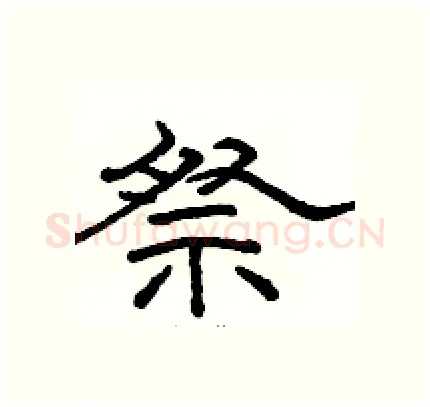 祭硬笔隶书写法,摘自骆恒光硬笔书法字帖