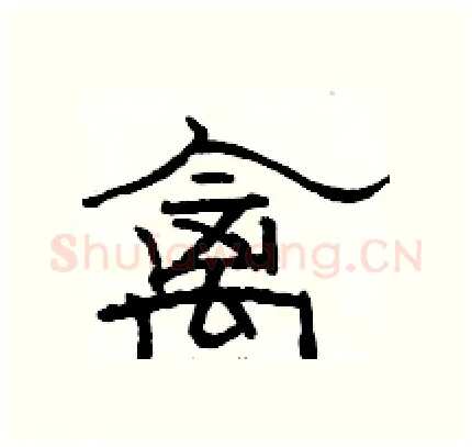 禽硬笔隶书写法,摘自骆恒光硬笔书法字帖