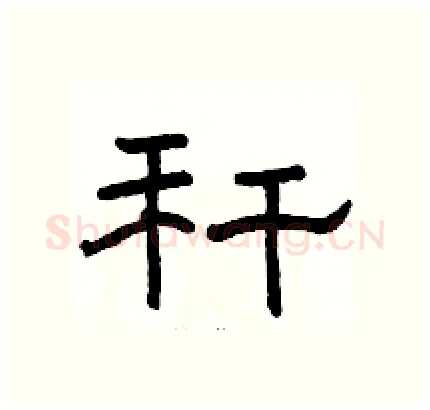 秆硬笔隶书写法,摘自骆恒光硬笔书法字帖