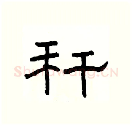 秆硬笔隶书写法,摘自骆恒光硬笔书法字帖