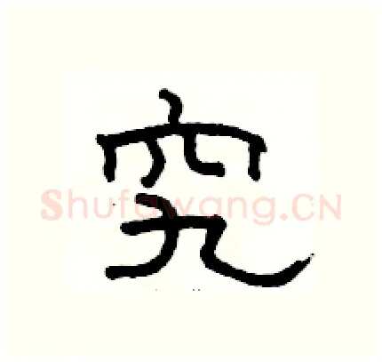 究硬笔隶书写法,摘自骆恒光硬笔书法字帖