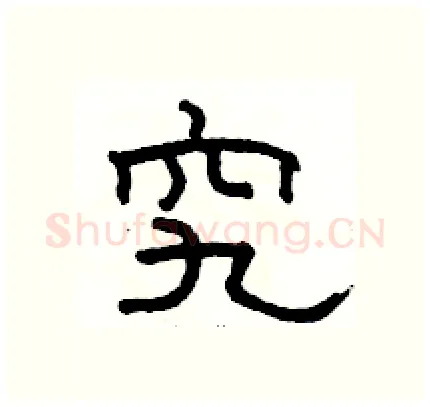 究硬笔隶书写法,摘自骆恒光硬笔书法字帖