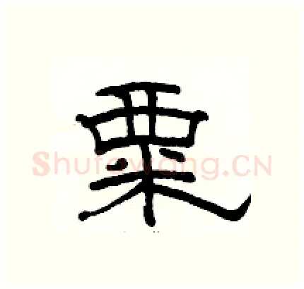 粟硬笔隶书写法,摘自骆恒光硬笔书法字帖