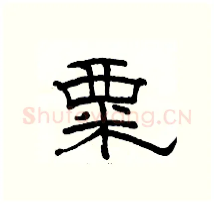 粟硬笔隶书写法,摘自骆恒光硬笔书法字帖