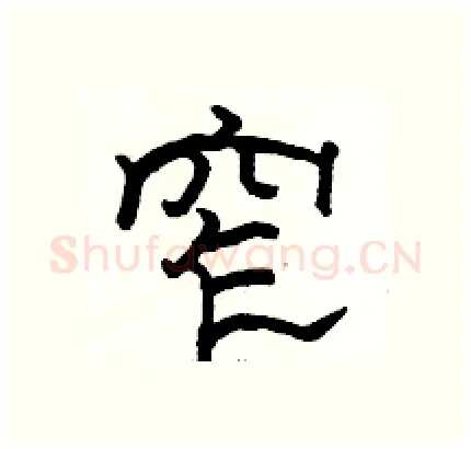窄硬笔隶书写法,摘自骆恒光硬笔书法字帖