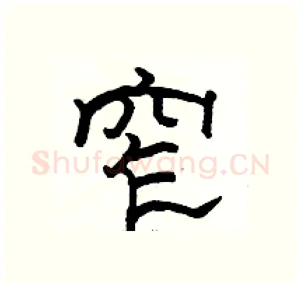 窄硬笔隶书写法,摘自骆恒光硬笔书法字帖