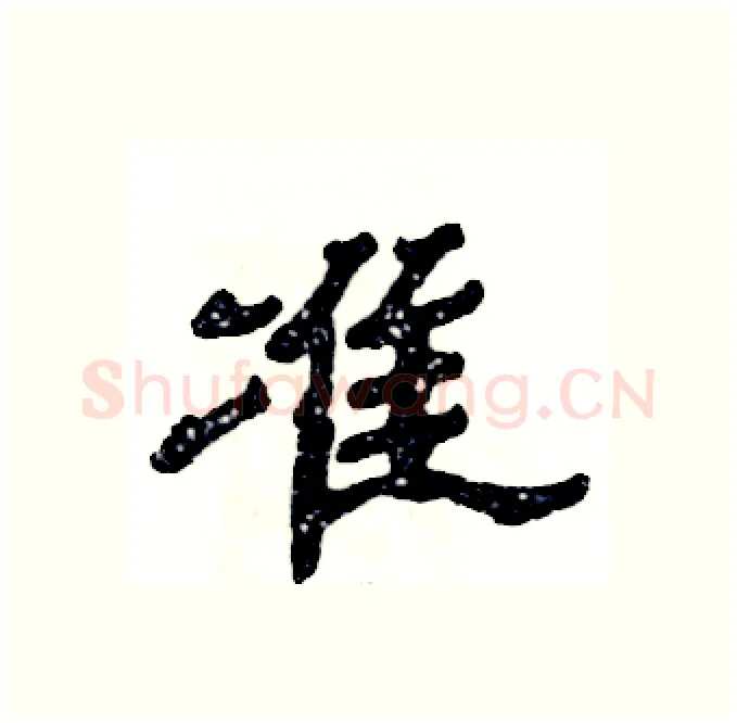 准硬笔隶书写法,摘自张恒成硬笔书法字帖